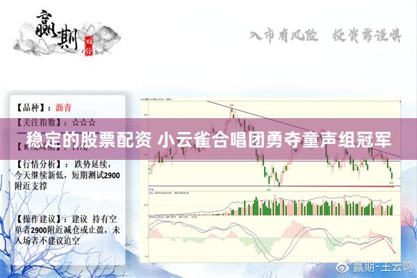 稳定的股票配资 小云雀合唱团勇夺童声组冠军