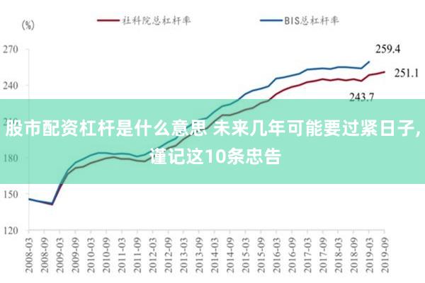 股市配资杠杆是什么意思 未来几年可能要过紧日子, 谨记这10条忠告