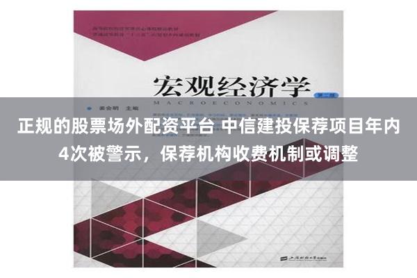 正规的股票场外配资平台 中信建投保荐项目年内4次被警示，保荐机构收费机制或调整