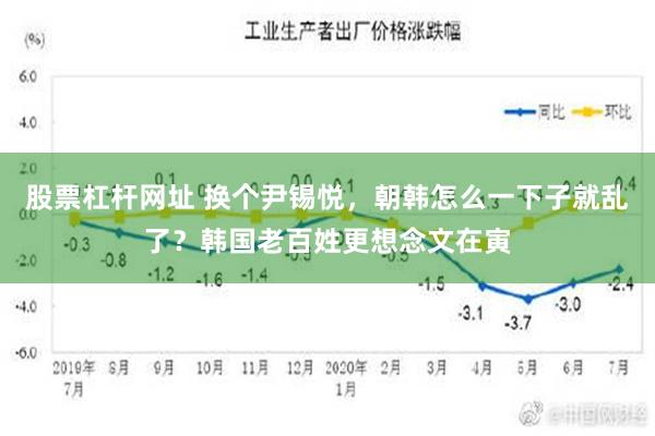 股票杠杆网址 换个尹锡悦，朝韩怎么一下子就乱了？韩国老百姓更想念文在寅