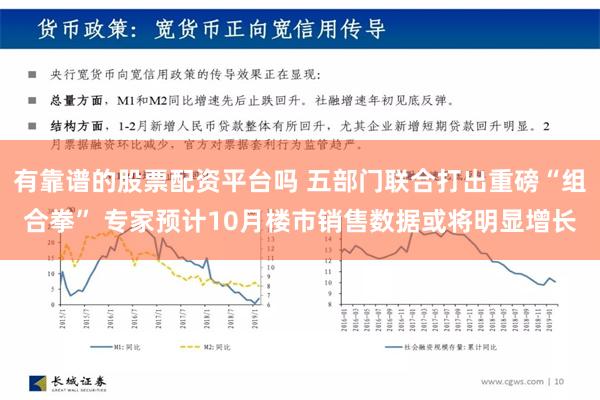 有靠谱的股票配资平台吗 五部门联合打出重磅“组合拳” 专家预计10月楼市销售数据或将明显增长