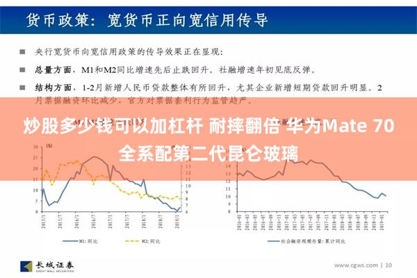 炒股多少钱可以加杠杆 耐摔翻倍 华为Mate 70全系配第二代昆仑玻璃