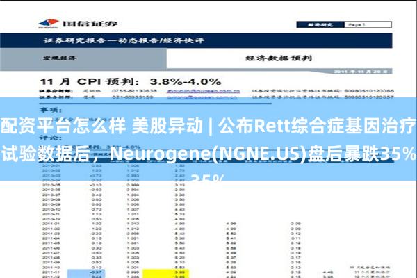 配资平台怎么样 美股异动 | 公布Rett综合症基因治疗试验数据后，Neurogene(NGNE.US)盘后暴跌35%