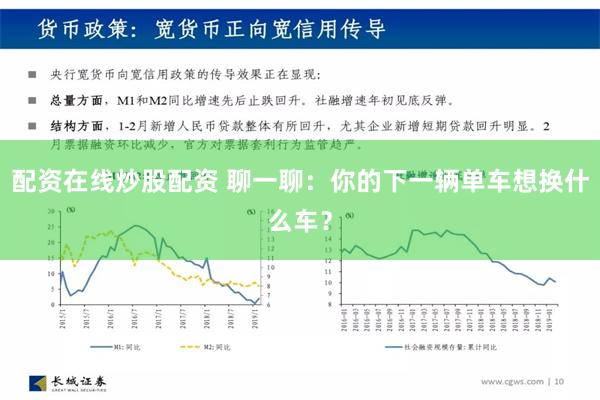 配资在线炒股配资 聊一聊：你的下一辆单车想换什么车？