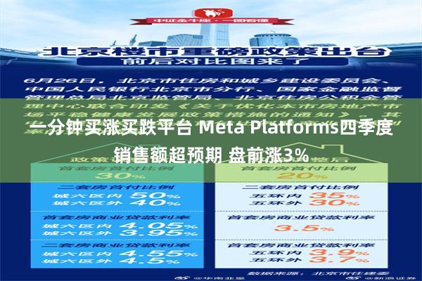 一分钟买涨买跌平台 Meta Platforms四季度销售额超预期 盘前涨3%