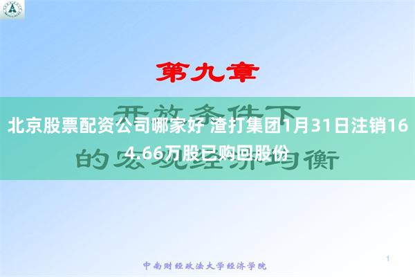 北京股票配资公司哪家好 渣打集团1月31日注销164.66万股已购回股份